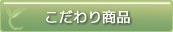 由永縫製｜こだわり商品