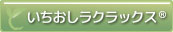 由永縫製｜いちおしラクラックス®