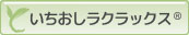 由永縫製｜いちおしラクラックス®