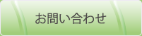 由永縫製｜お問い合わせ