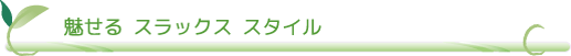 由永縫製｜魅せるスラックススタイル