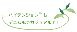 ハイテンションTMもデニム風でカジュアルに！