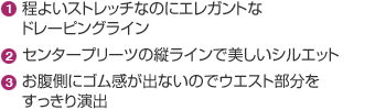 程よいストレッチなのにエレガントなドレーピングライン／センタープリーツの縦ラインで美しいシルエット／お腹側にゴム感が出ないのでウエスト部分をすっきり演出